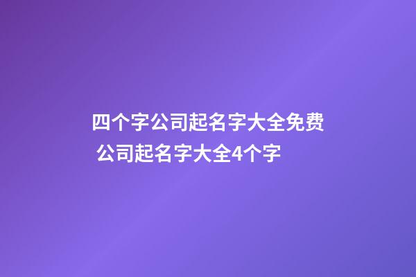 四个字公司起名字大全免费 公司起名字大全4个字-第1张-公司起名-玄机派